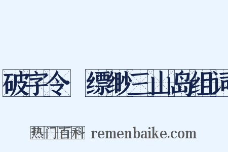 破字令·缥缈三山岛组词是什么意思的图片